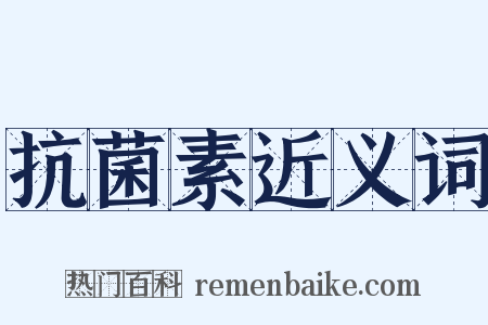 抗菌素近义词是什么意思的图片